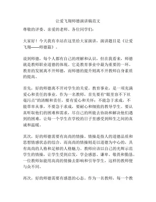 让爱飞翔师德演讲稿范文