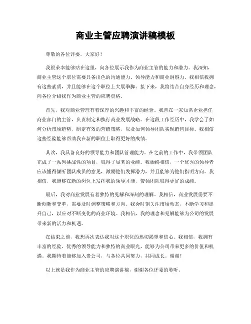 商业主管应聘演讲稿模板