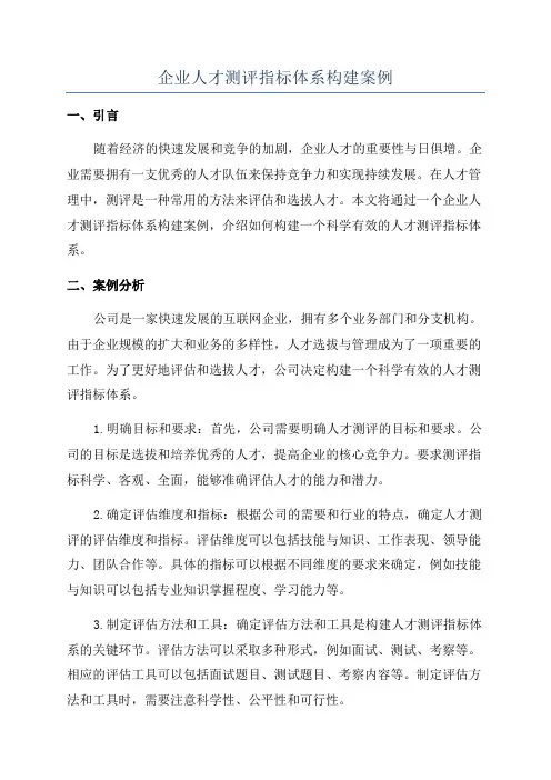 企业人才测评指标体系构建案例