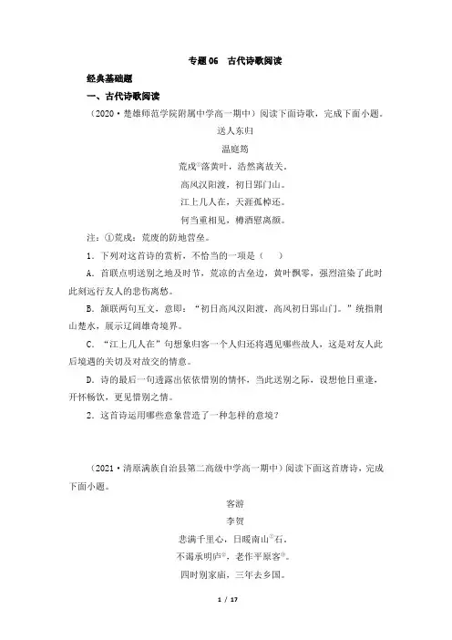 专题06 古代诗歌阅读 人教版部编(2019)高中语文必修上册