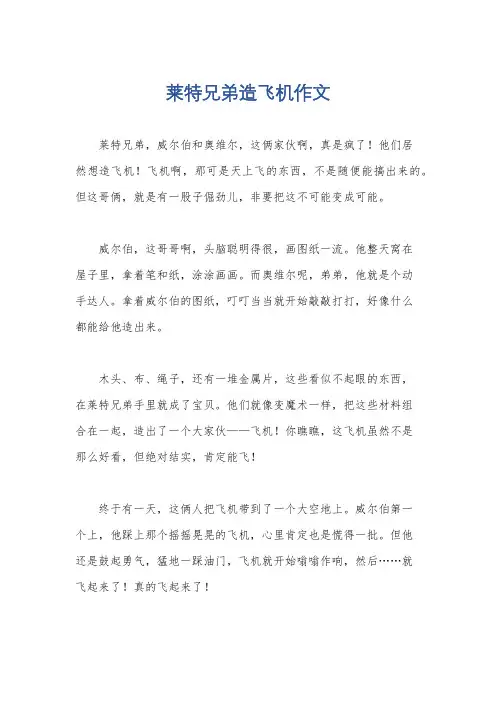 莱特兄弟造飞机作文