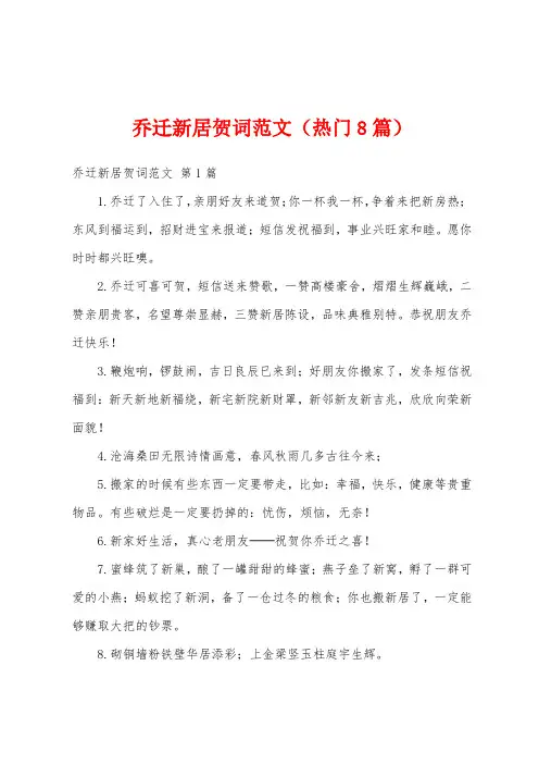 乔迁新居贺词范文(热门8篇)