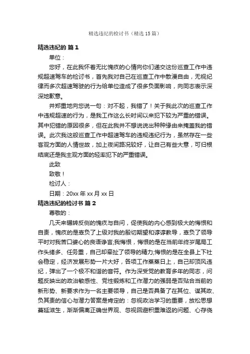 精选违纪的检讨书（精选15篇）