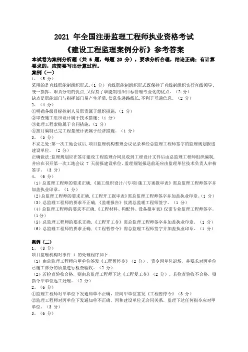 2021年全国注册监理工程师执业资格考试《建设工程监理案例分析》参考答案