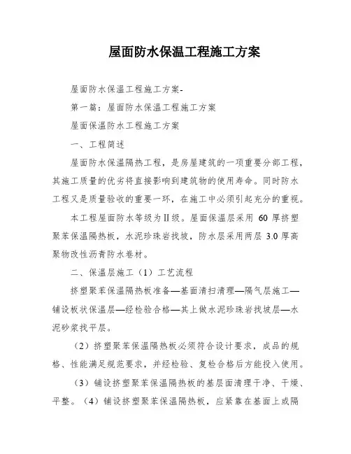 屋面防水保温工程施工方案