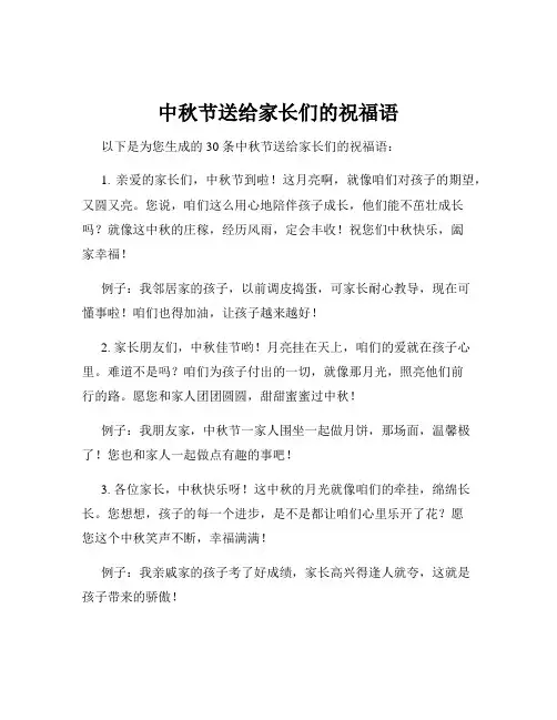 中秋节送给家长们的祝福语