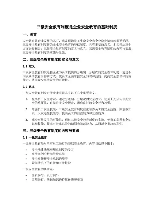 三级安全教育制度是企业安全教育的基础制度