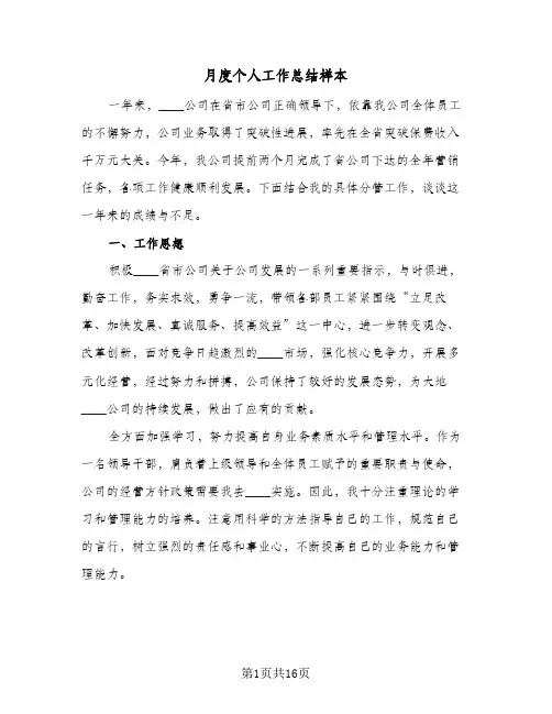 月度个人工作总结样本(8篇)