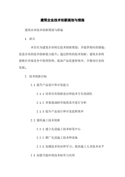 建筑企业技术创新规划与措施