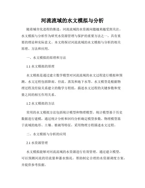 河流流域的水文模拟与分析