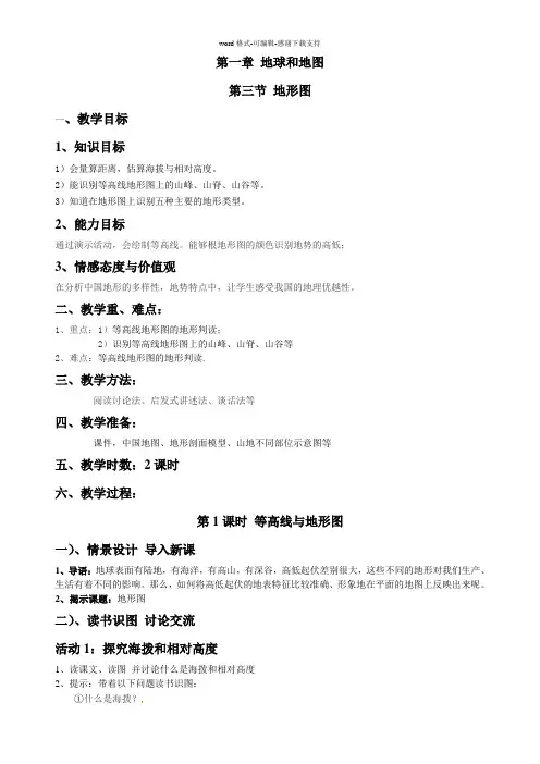 03-中图版七年级地理上册-第一章-地球和地图-第三节-地形图