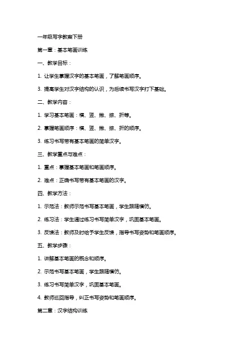 一年级写字教案下册