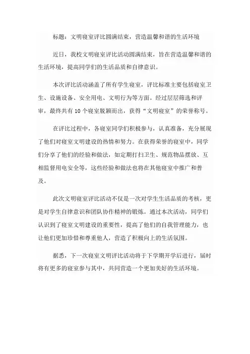 文明寝室评比新闻稿