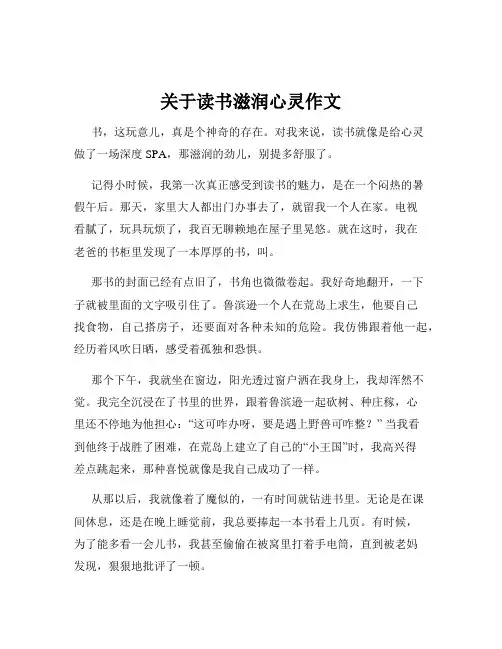 关于读书滋润心灵作文