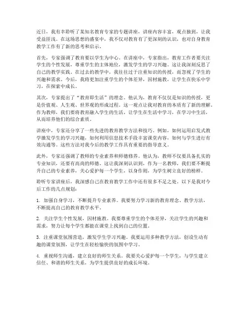 教师听专家课后心得体会