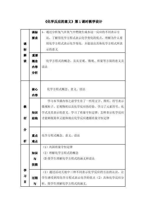 初中化学_化学反应的表示第一课时教学设计学情分析教材分析课后反思