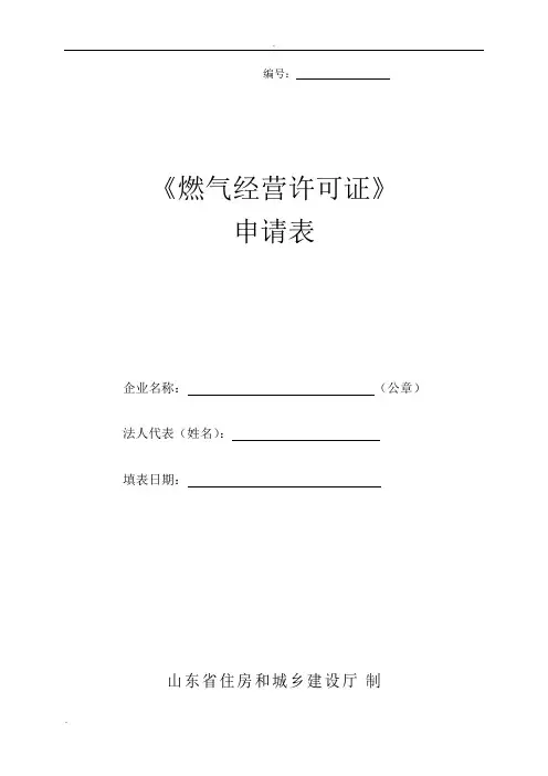 燃气经营许可证申请表