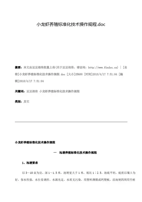 小龙虾养殖标准化技术操作规程