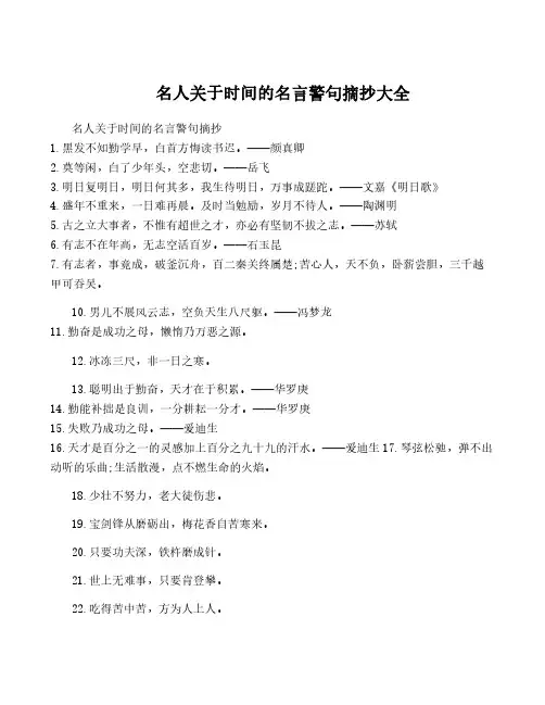 名人关于时间的名言警句摘抄大全
