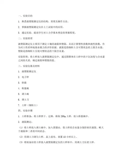 液塑限测定仪实训报告