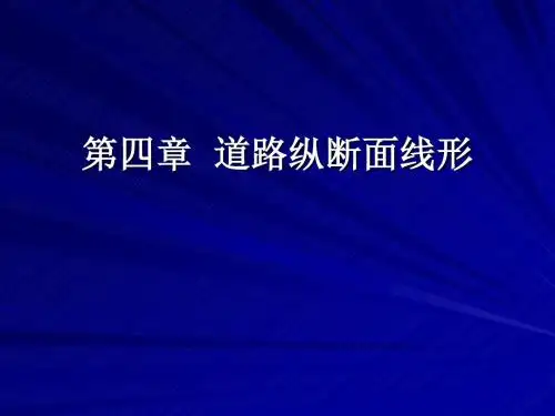 [理学]道路交通设计4第四章  道路纵断面线形1