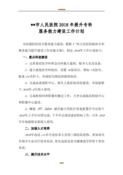市人民医院2018年提升专科服务能力工作计划