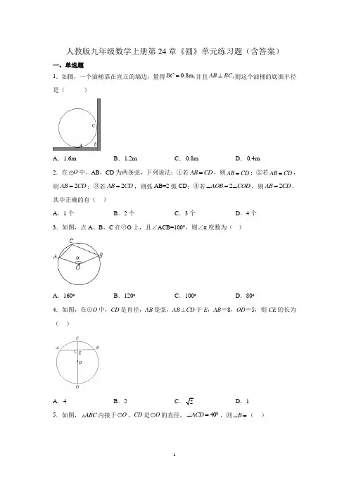 人教版九年级数学上册第24章《圆》单元练习题(含答案)