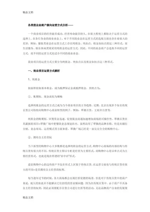 商业地产三大运营模式讲解学习