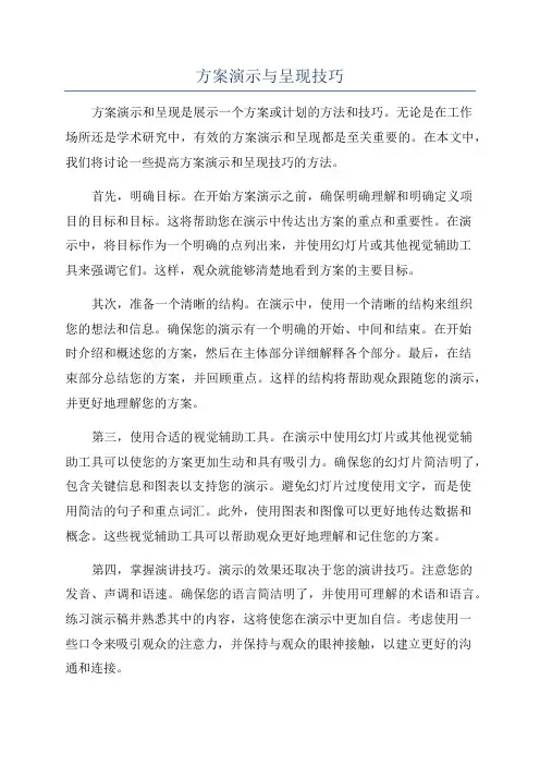 方案演示与呈现技巧