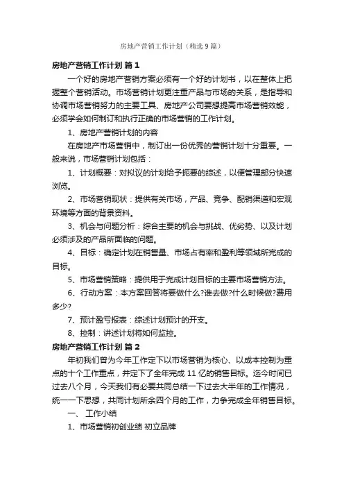 房地产营销工作计划（精选9篇）