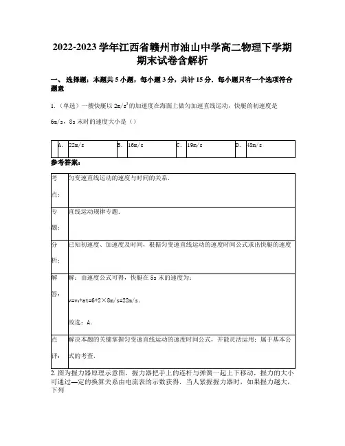 2022-2023学年江西省赣州市油山中学高二物理下学期期末试卷含解析