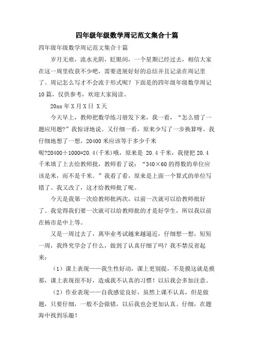 四年级年级数学周记范文集合十篇