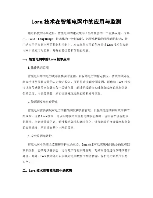 Lora技术在智能电网中的应用与监测