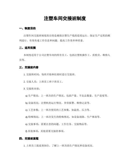 注塑车间交接班制度