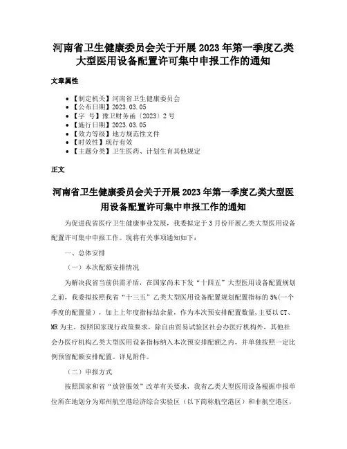 河南省卫生健康委员会关于开展2023年第一季度乙类大型医用设备配置许可集中申报工作的通知