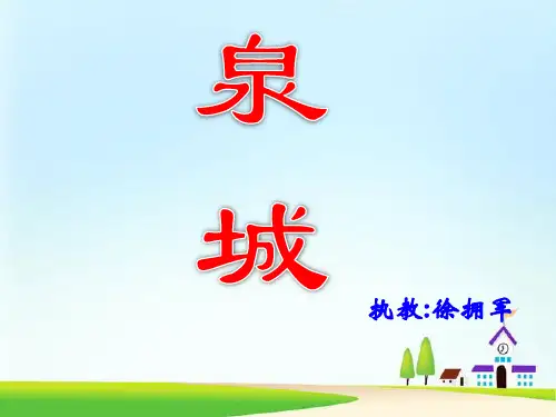 《泉城》课件