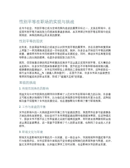 性别平等在职场的实现与挑战