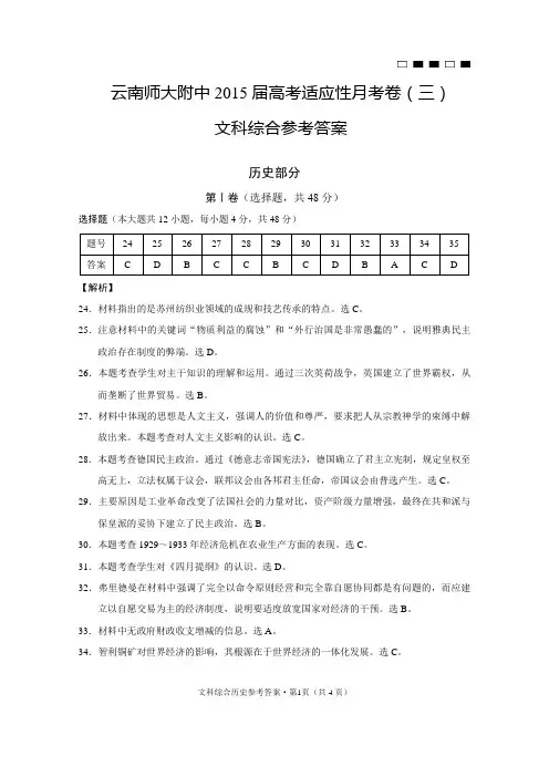 云南师大附中2015届高考适应性月考卷(三)文综历史-答案