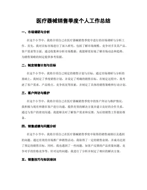 医疗器械销售季度个人工作总结
