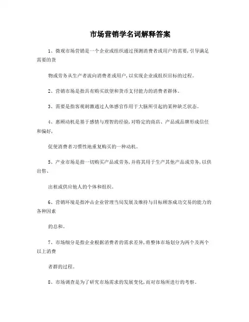 市场营销学名词解释答案