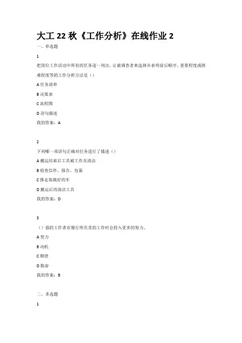 大工22秋《工作分析》在线作业