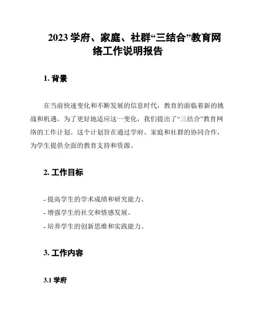 2023学府、家庭、社群“三结合”教育网络工作说明报告