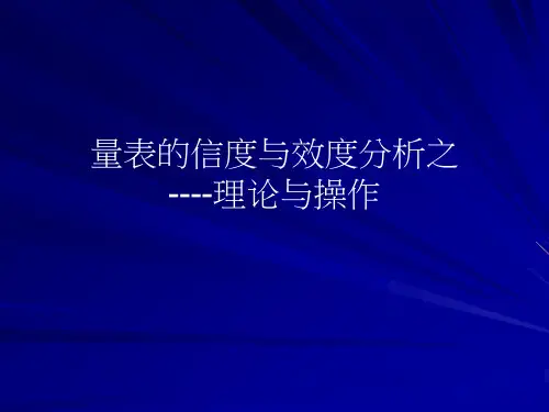 量表的信度与效度分析报告