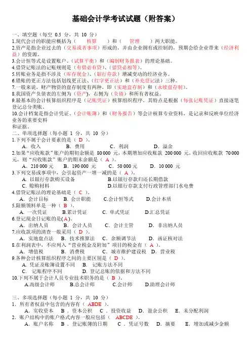 基础会计学考试试题(附答案)