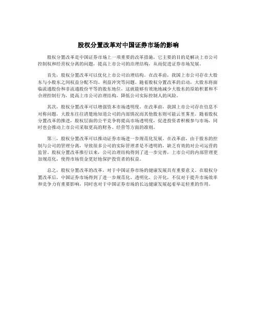股权分置改革对中国证券市场的影响
