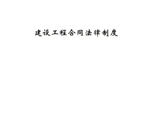 建设工程合同法律制度