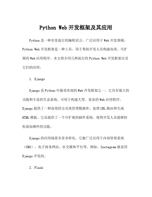 Python Web开发框架及其应用