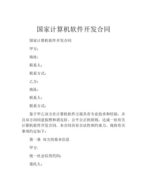 国家计算机软件开发合同