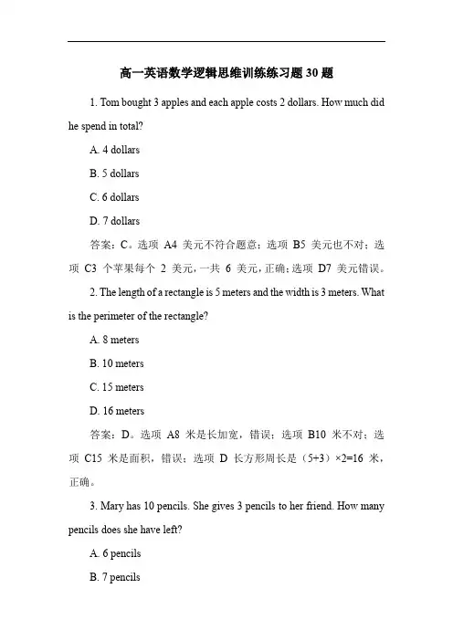 高一英语数学逻辑思维训练练习题30题