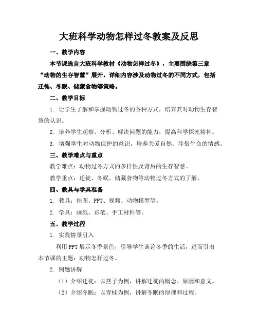 大班科学动物怎样过冬教案及反思